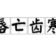 唇寒齒亡意思|唇亡齒寒:成語,拼音,引證解釋,成語資料,成語原文,成語。